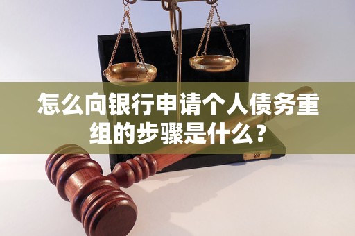 邵武怎么向银行申请个人债务重组的步骤是什么？